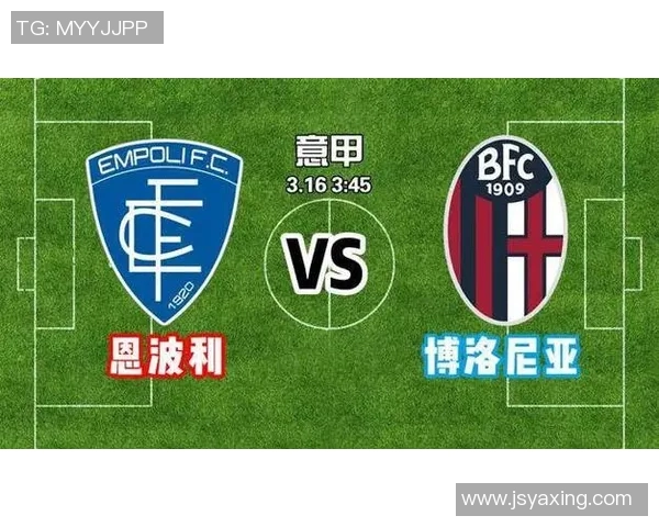 博洛尼亚与恩波利精彩对决比分揭晓赛季走势分析